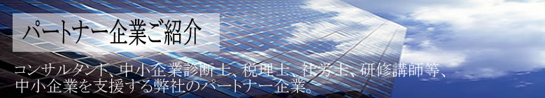 パートナー企業ご紹介
